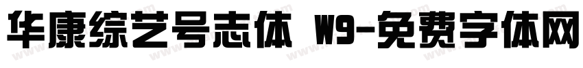 华康综艺号志体 W9字体转换